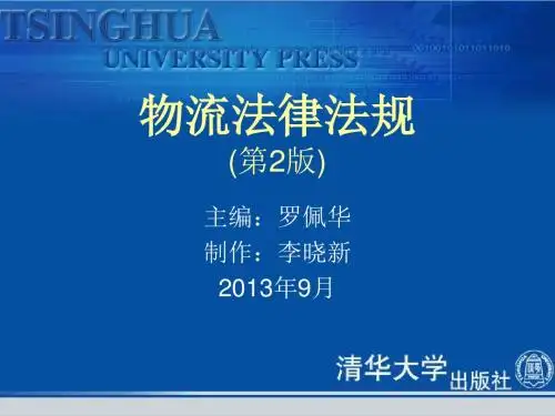 316442 物流法律法规(第2版)