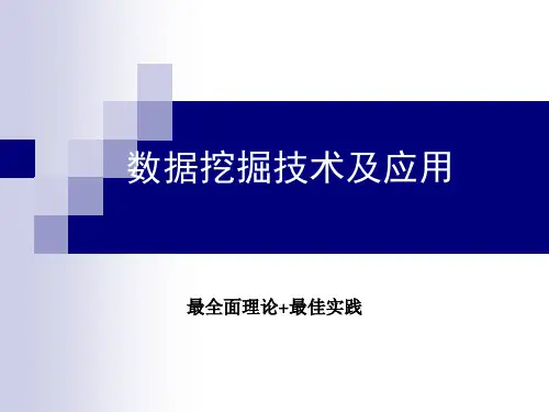 数据挖掘技术及应用(我见过的最全面的理论+最佳案例组合)