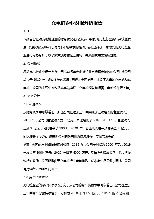 充电桩企业财报分析报告