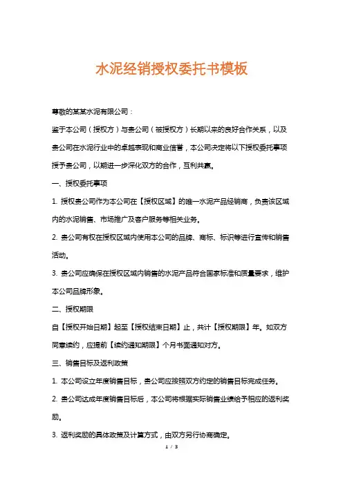 水泥经销授权委托书模板