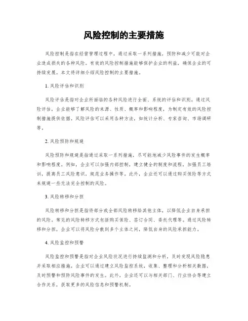 风险控制的主要措施