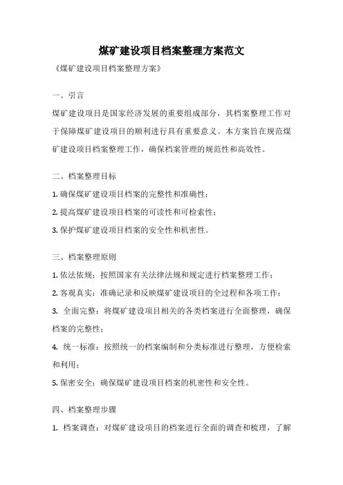 煤矿建设项目档案整理方案范文