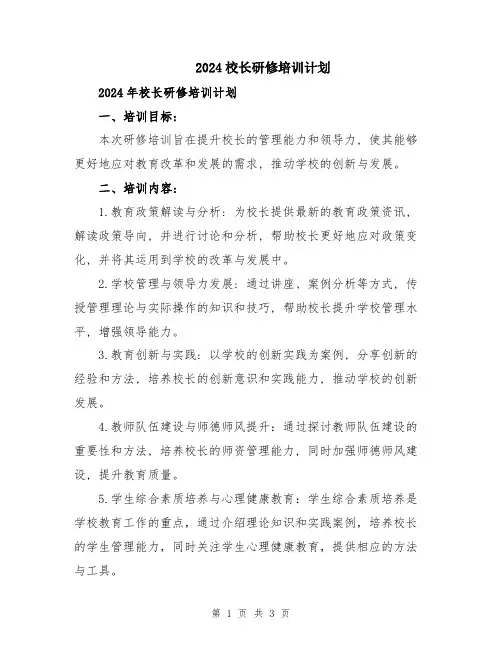 2024校长研修培训计划