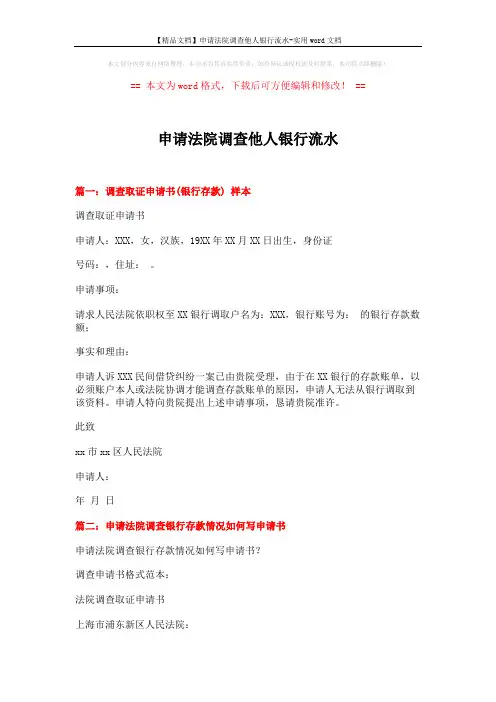【精品文档】申请法院调查他人银行流水-实用word文档 (9页)