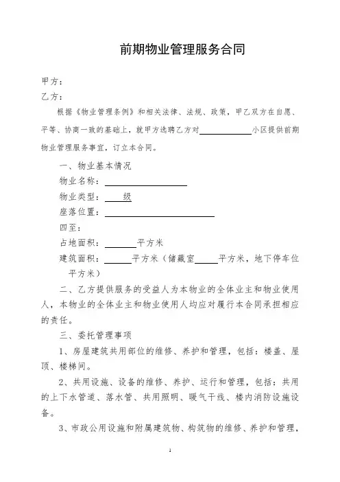 前期物业管理委托合同 副本