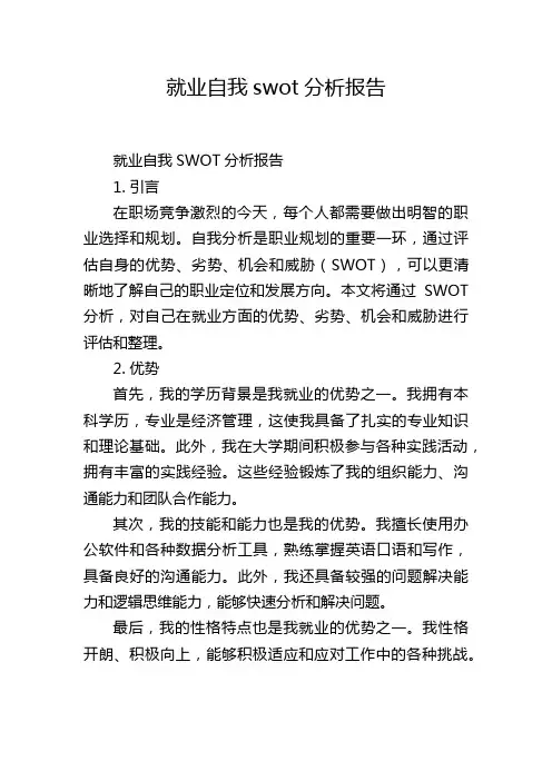 就业自我swot分析报告