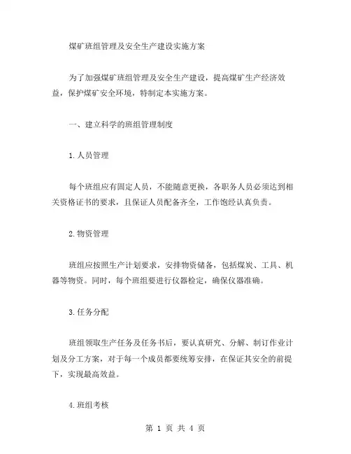 煤矿班组管理及安全生产建设的实施方案范文