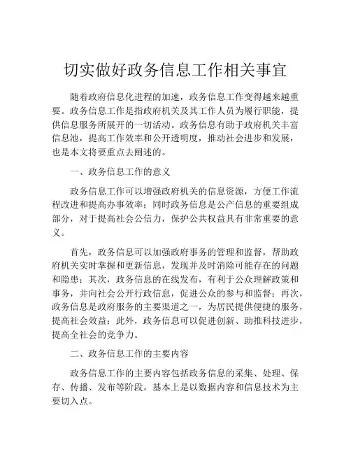 切实做好政务信息工作相关事宜