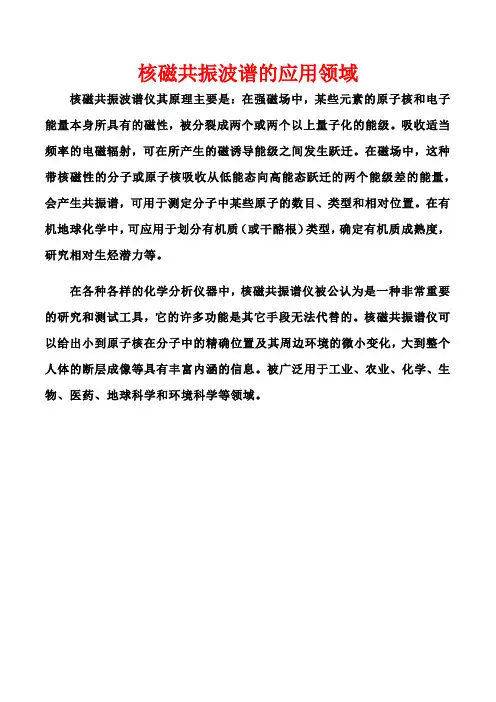 核磁共振波谱的应用领域