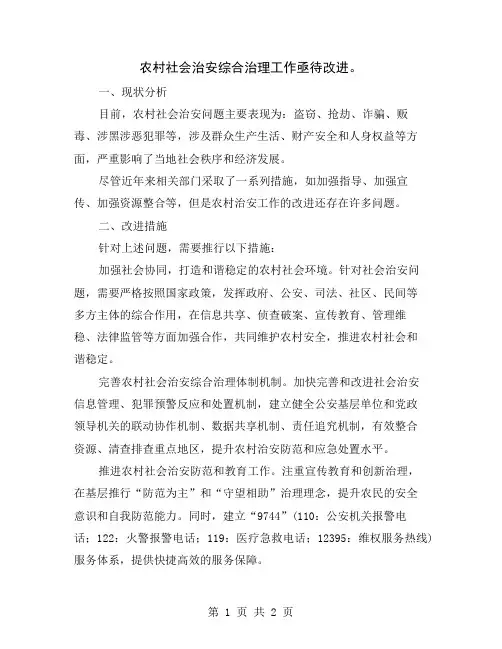 农村社会治安综合治理工作亟待改进