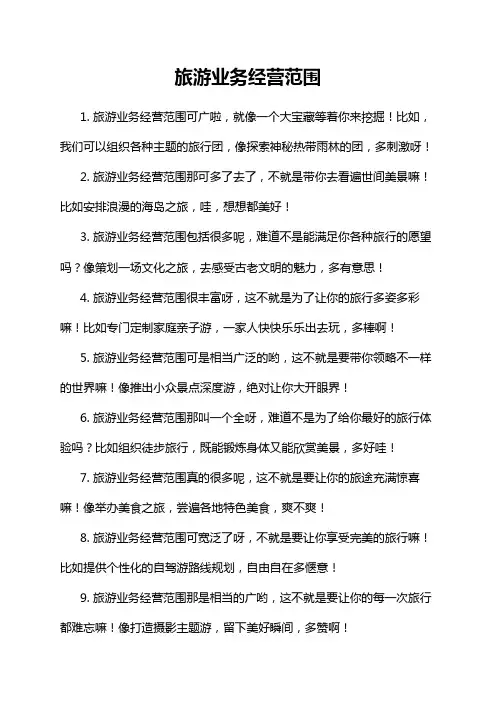 旅游业务经营范围