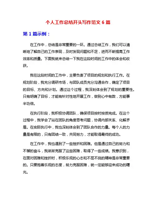个人工作总结开头写作范文6篇