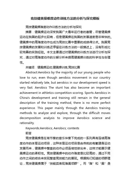 竞技健美操难度动作训练方法的分析与探究模板