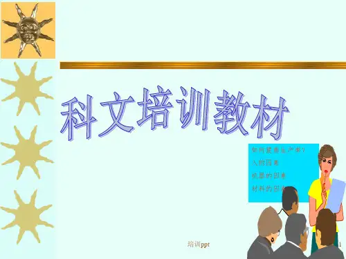 《科文领班培训教材》PPT课件