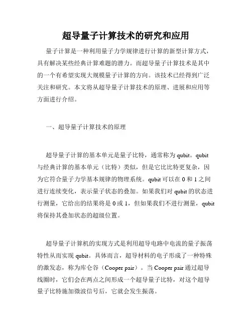 超导量子计算技术的研究和应用