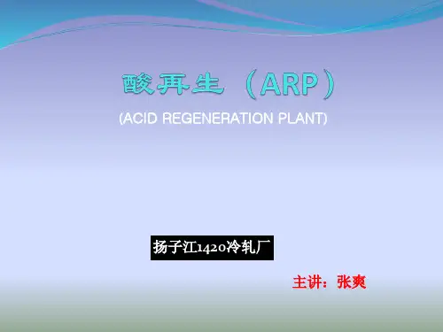 酸再生工艺