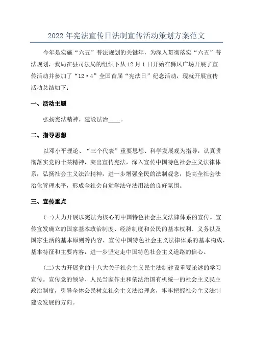 2022年宪法宣传日法制宣传活动策划方案范文