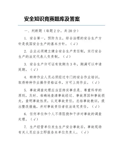 安全知识竞赛题库及答案