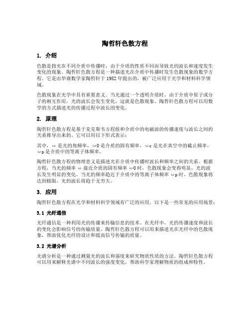 陶哲轩色散方程