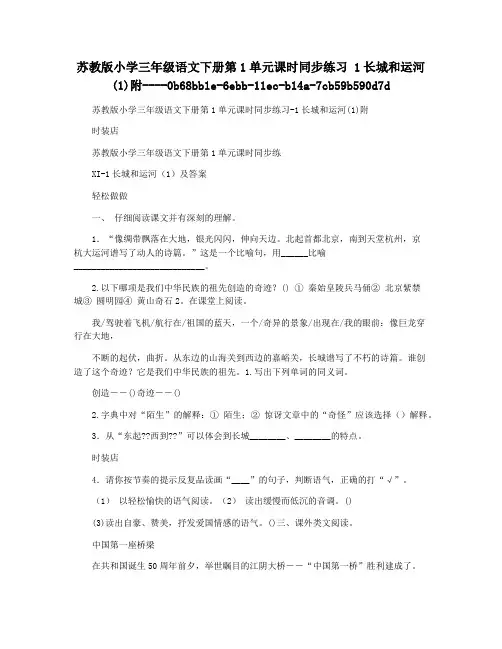 苏教版小学三年级语文下册第1单元课时同步练习 1长城和运河(1)附