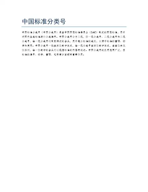 中国标准分类号