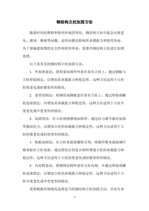 钢结构立柱加固方法