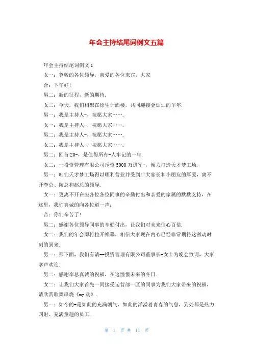 年会主持结尾词例文五篇