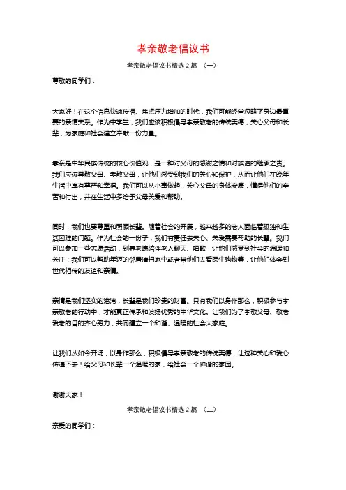 孝亲敬老倡议书2篇