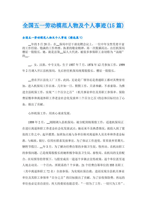 全国五一劳动模范人物及个人事迹(15篇)