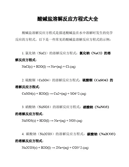 酸碱盐溶解反应方程式大全