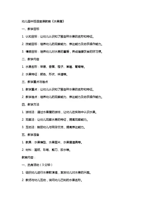 幼儿园中班语言课教案《水果屋》
