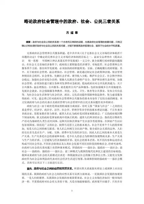略论政府社会管理中的政府、社会、公民三者的关系