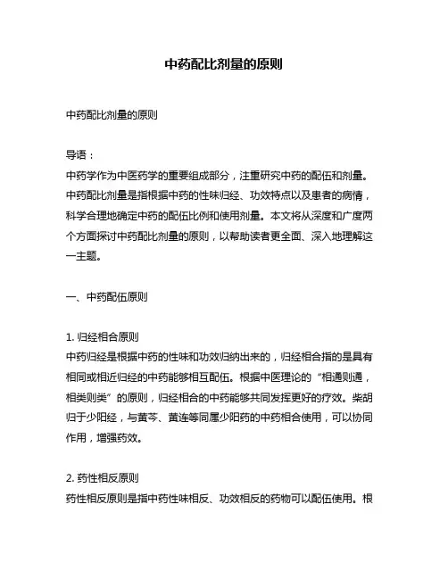 中药配比剂量的原则