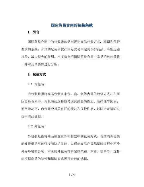国际贸易合同的包装条款(2024精)