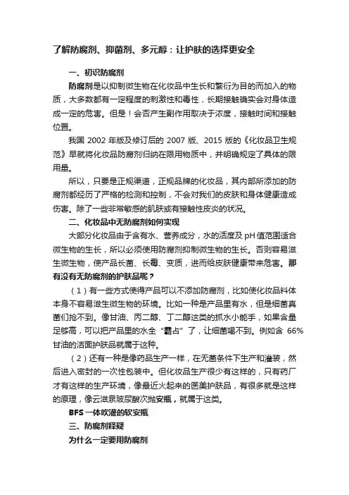 了解防腐剂、抑菌剂、多元醇：让护肤的选择更安全