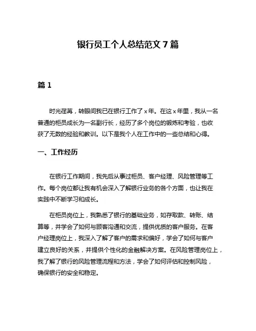 银行员工个人总结范文7篇