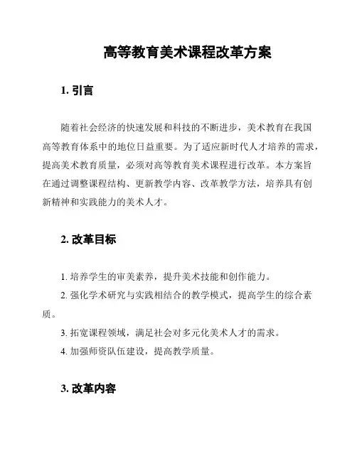 高等教育美术课程改革方案