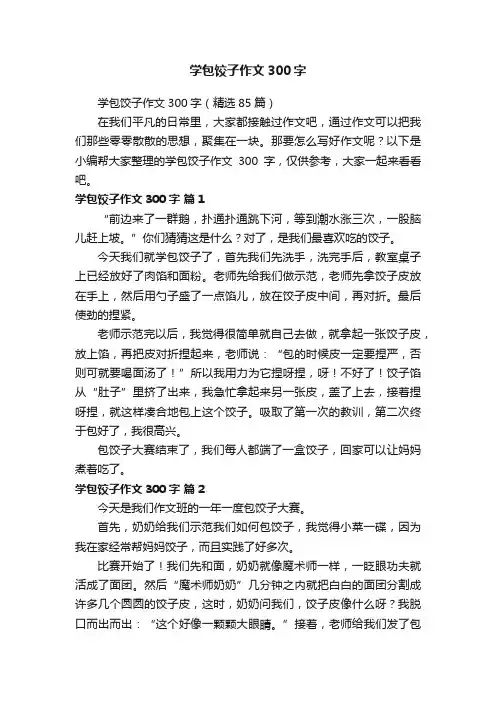 学包饺子作文300字（精选85篇）