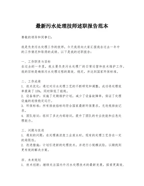 最新污水处理技师述职报告范本