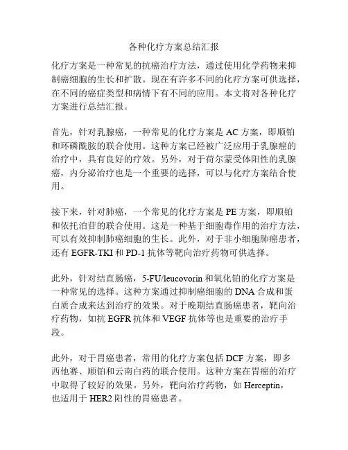 各种化疗方案总结汇报