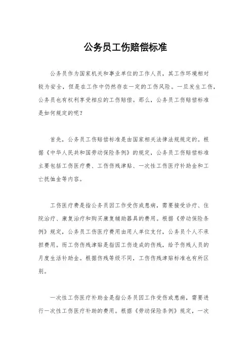 公务员工伤赔偿标准