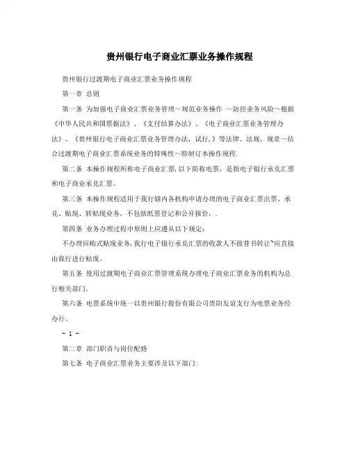 贵州银行电子商业汇票业务操作规程