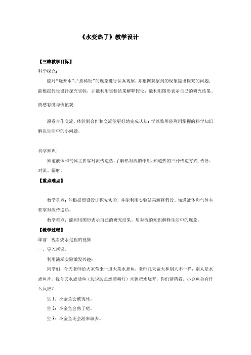 小学科学_水变热了教学设计学情分析教材分析课后反思
