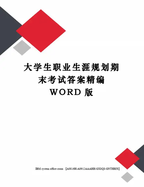 大学生职业生涯规划期末考试答案定稿版