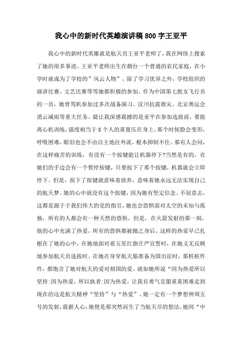 我心中的新时代英雄演讲稿800字王亚平