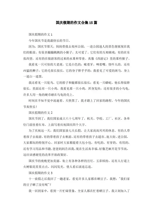 国庆假期的作文合集15篇