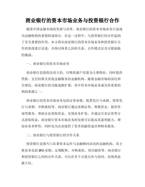 商业银行的资本市场业务与投资银行合作