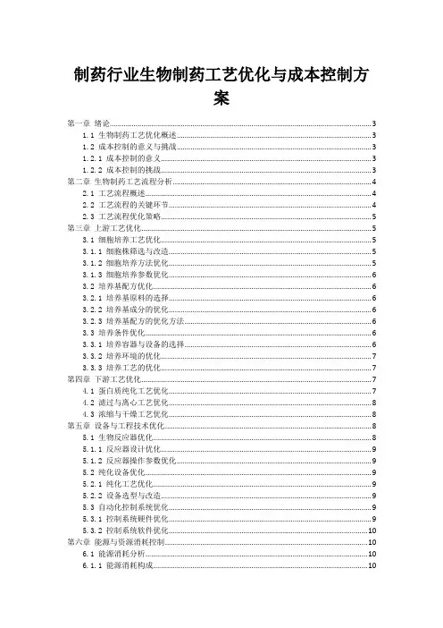 制药行业生物制药工艺优化与成本控制方案