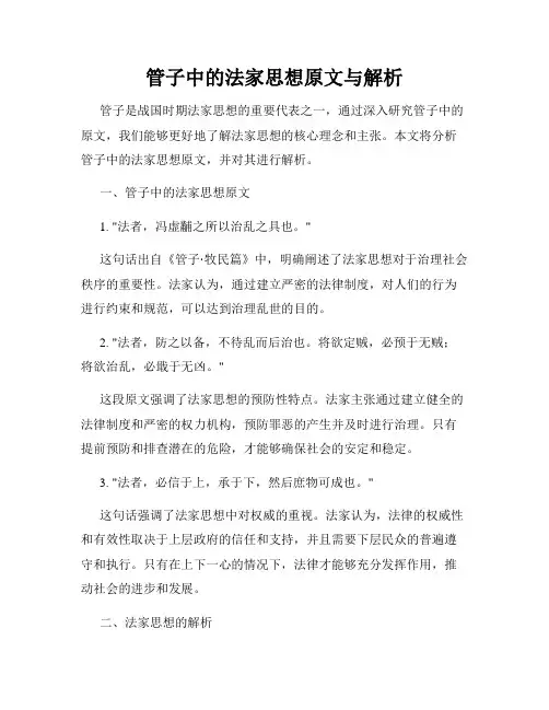 管子中的法家思想原文与解析