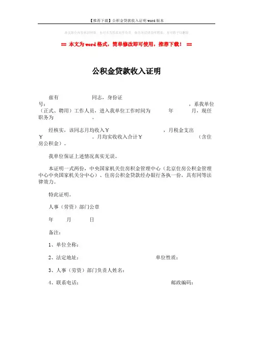 【推荐下载】公积金贷款收入证明word版本 (1页)